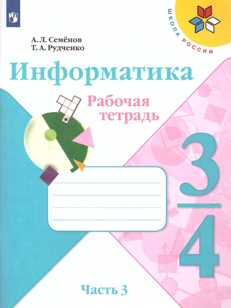 Информатика. 4 класс. Рабочая тетрадь. Часть 3. ФГОС | Семенов Алексей ...