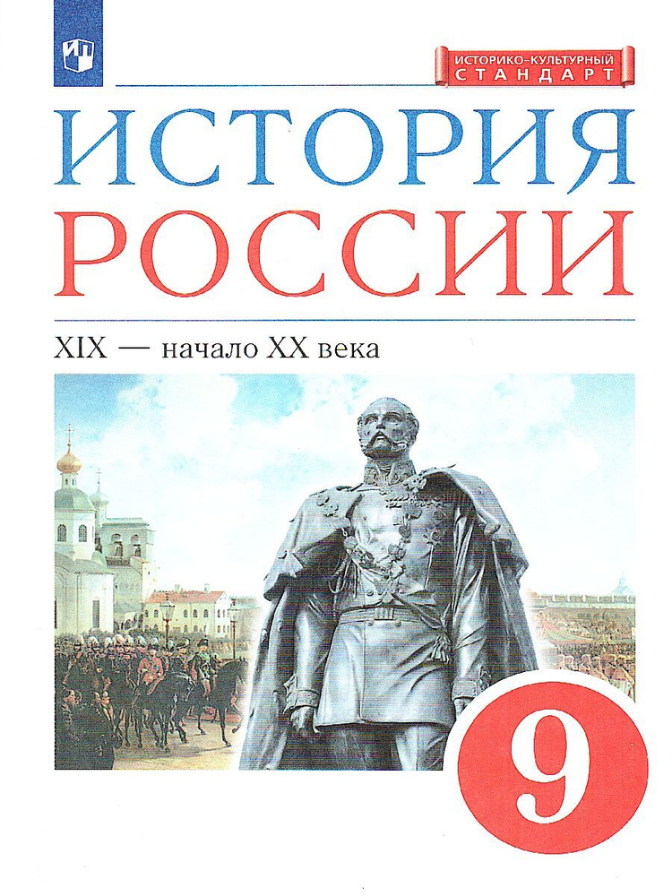 История России 9 класс. XIX - начало XX века. Учебник | Симонова Елена ...