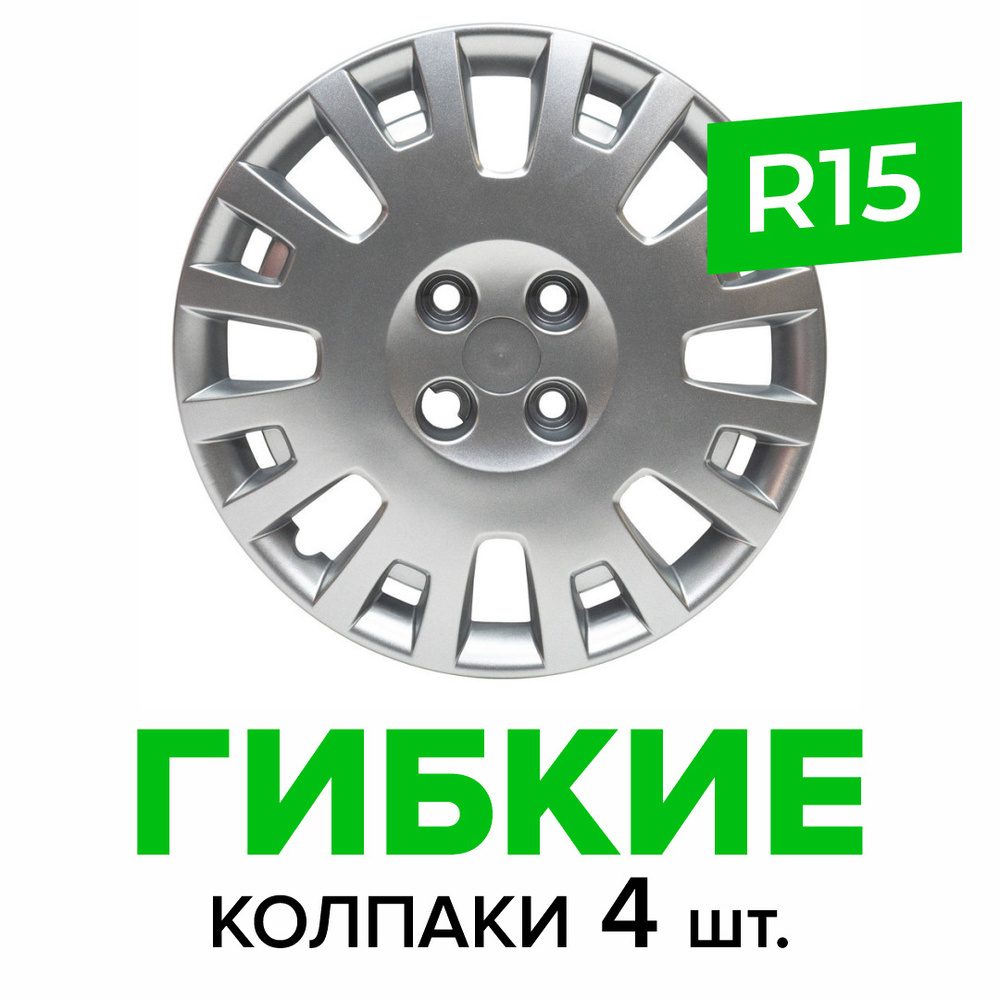 Гибкие колпаки на колёса R15 SKS 322 (SJS) штампованные диски авто 4 шт.