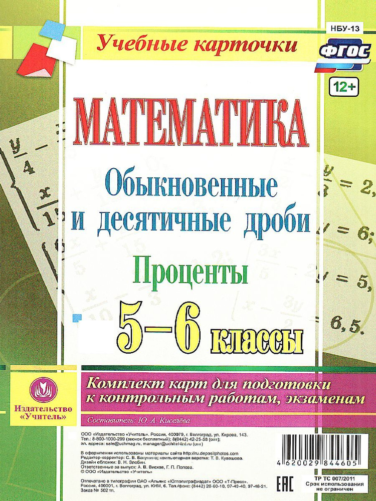 Математика 5-6 классы. Обыкновенные и десятичные дроби. Проценты. Комплект из 4 карт для подготовки к #1