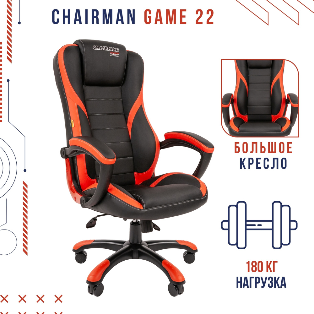 Кресло игровое chairman game 22