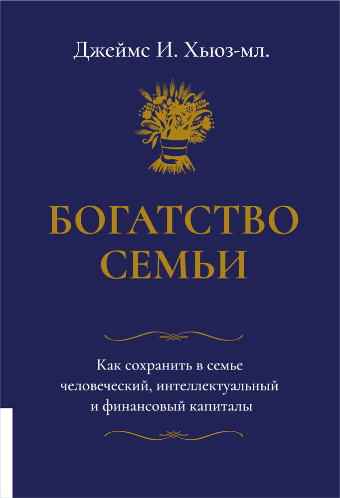 Богатство семьи. Как сохранить в семье человеческий, интеллектуальный и финансовый капиталы | Хьюз-мл. #1