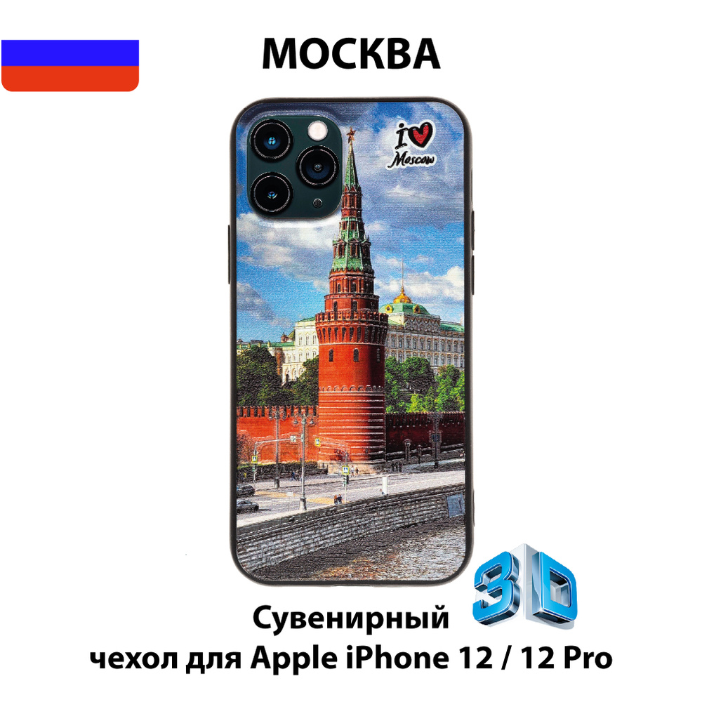 Чехол для смартфона iPhone 12/12 Pro с 3D изображениями/MSK06/Коллекция  МОСКВА/Водовзводная башня Московского Кремля - купить с доставкой по  выгодным ценам в интернет-магазине OZON (588939028)