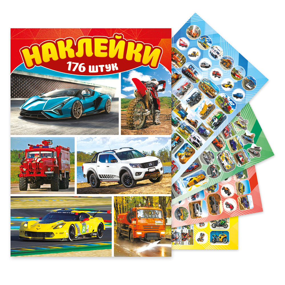 Альбом с наклейками Автопарк / А5 формат / 176 наклеек с мотоциклами ...