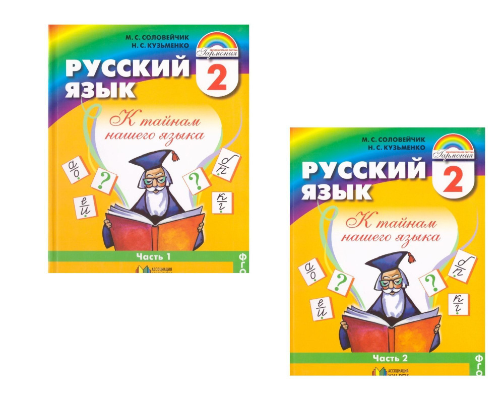 Русский язык 2 класс в 2-х частях Соловейчик М.С. | Соловейчик Марина  Сергеевна