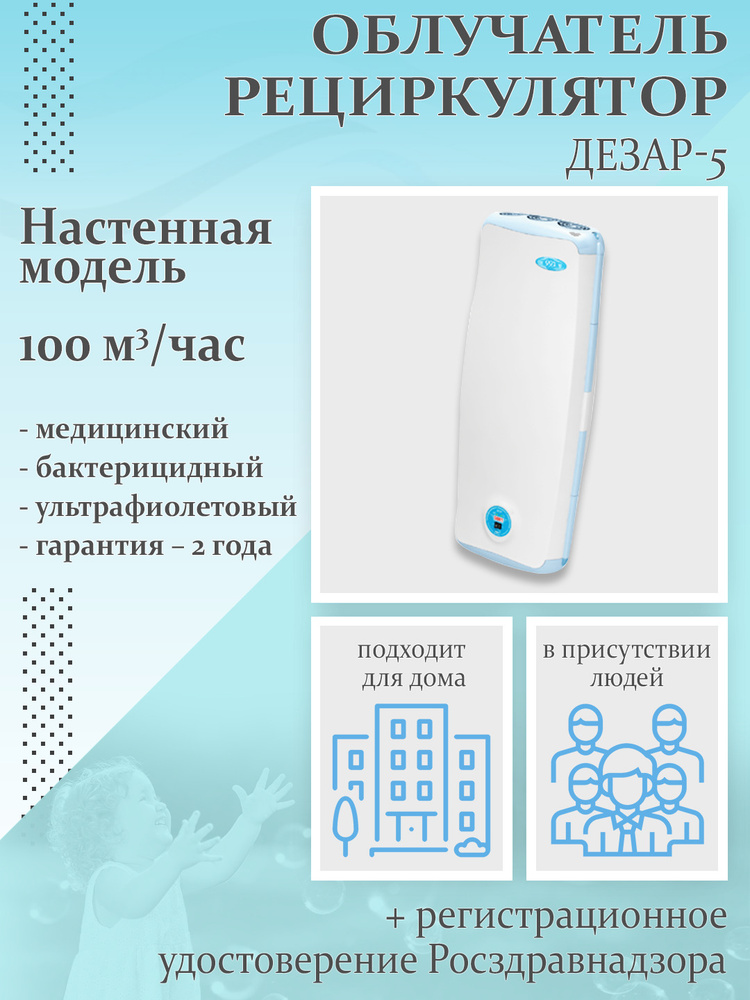 Облучатель-рециркулятор воздуха ультрафиолетовый бактерицидный Дезар-5 ...