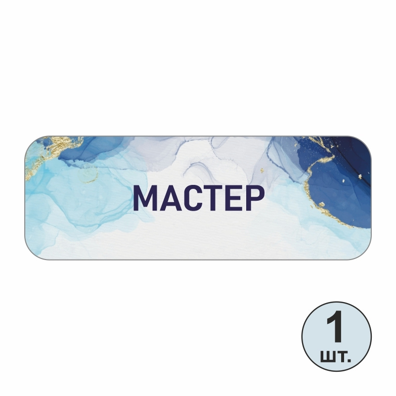 Бейдж "Мастер" 70х25 мм 1 шт горизонтальный. Бейджик магнитный / пластиковый / нагрудный / прозрачный #1