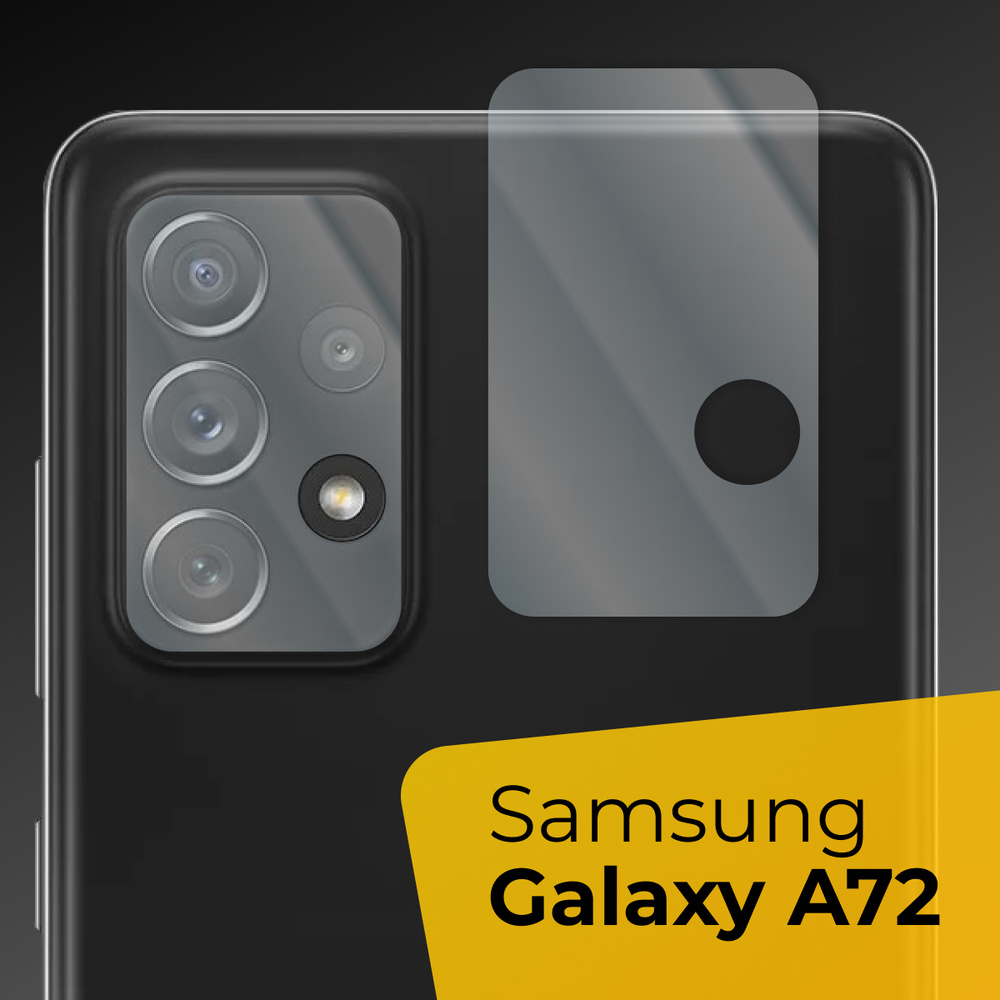 Противоударное защитное стекло для задней камеры телефона Samsung Galaxy  A72 4G / Тонкое прозрачное стекло на камеру смартфона Самсунг Галакси А72  4G / Накладка - купить с доставкой по выгодным ценам в