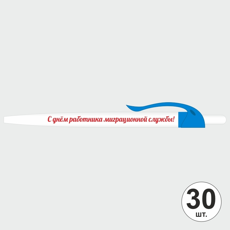 Ручка шариковая подарочная "С Днем Работника Миграционной Службы" Набор ручек из 30 штук. Белая автоматическая #1
