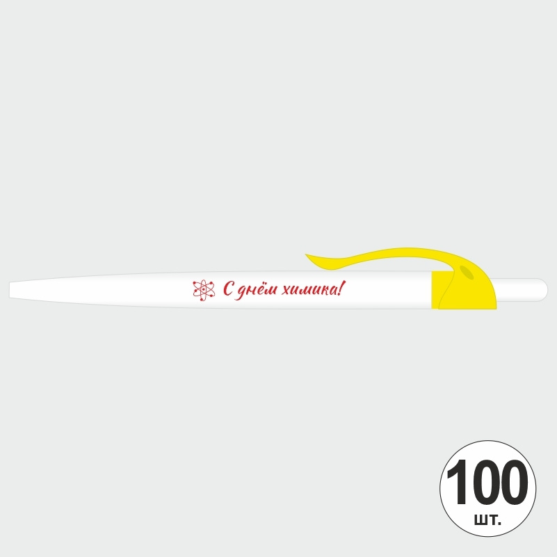 Ручка шариковая подарочная "С Днем Химика" Набор ручек из 100 штук. Белая автоматическая ручка, синий #1