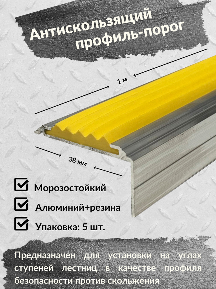 Алюминиевый угол-порог ЕвроСтандарт 38 мм/20 мм с резиновой вставкой желтого цвета, длина 1м, упаковка #1