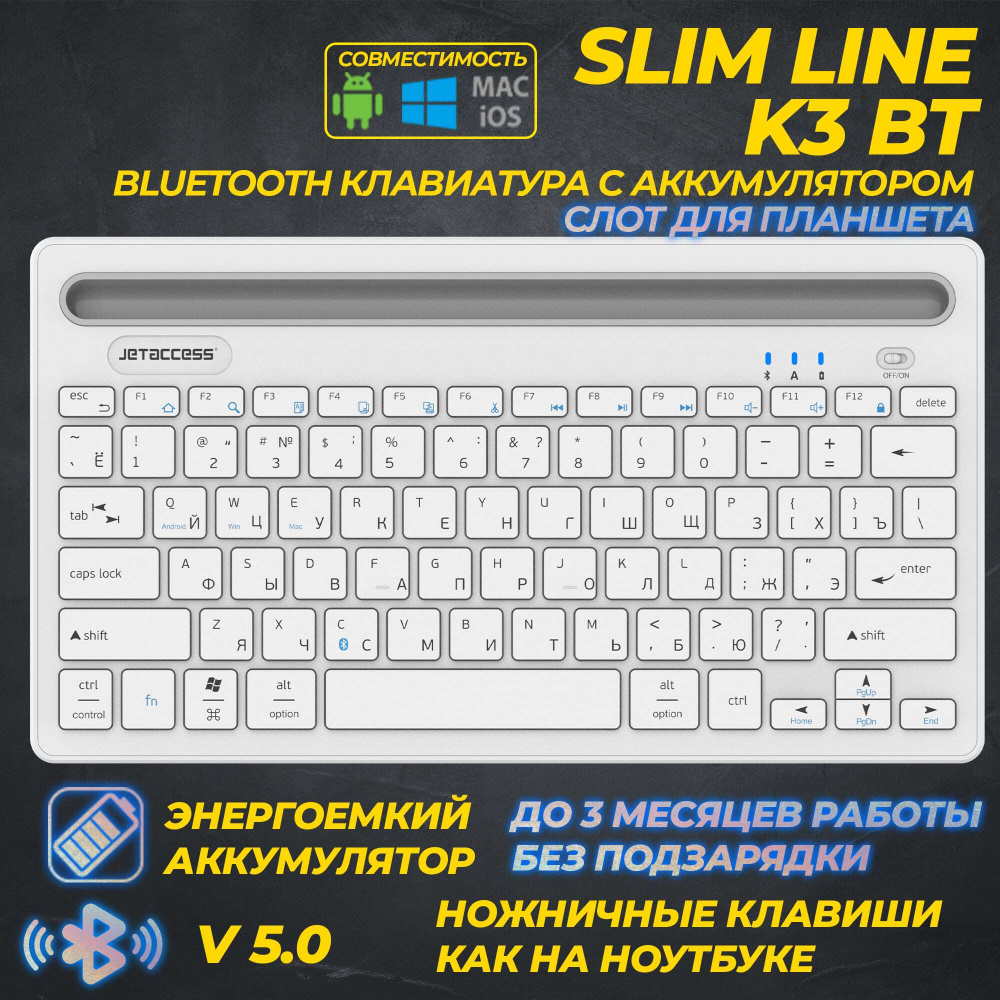 Компактная Bluetooth-клавиатура со встроенным аккумулятором (Lithium  230mAh) и подставкой под планшет/телефон JETACCESS SLIM LINE K3 BT, белый