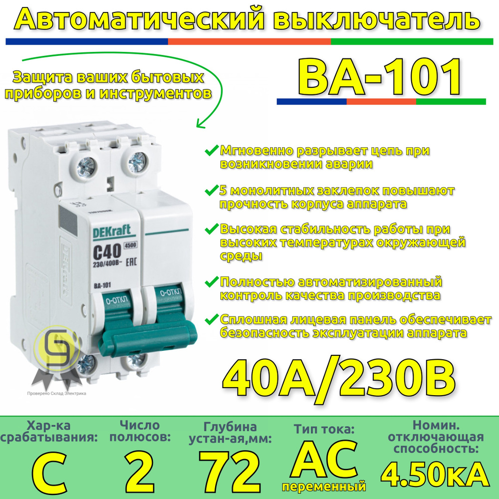 Купить Выключатель автоматический 1 шт 40А DEKraft двухполюсный типа С  ВА-101 4.5кА модульный на Din-рейку по низкой цене в интернет-магазине OZON  с доставкой (592229310)