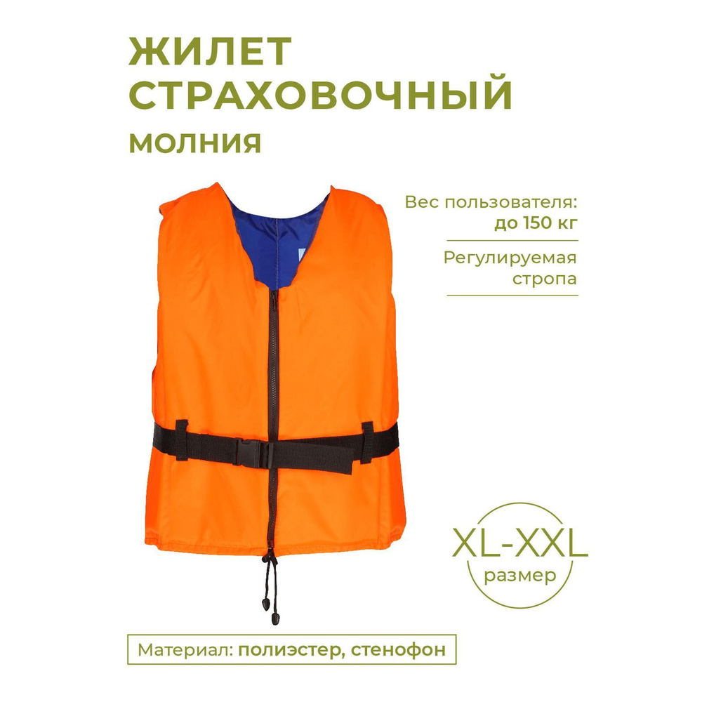 Спасательный жилет взрослый, жилет страховочный Молния до 150 кг SM-023 ...