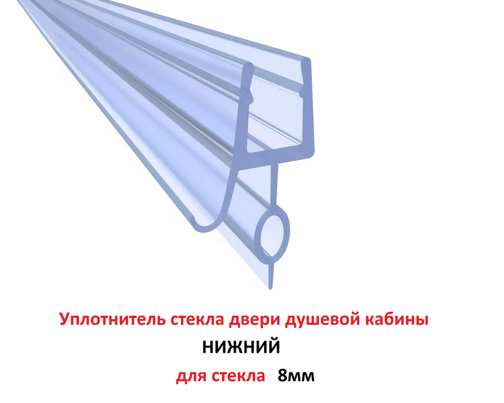 Уплотнитель двери душевой кабины НИЖНИЙ 8мм - купить с доставкой по ...