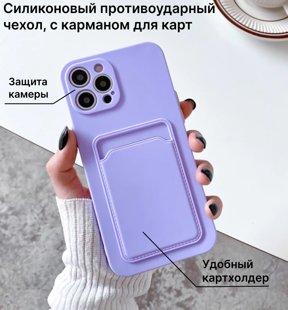 Силиконовый чехол с карманом для карт для iPhone 11 Pro Max , с защитой  камеры / чехол для Эпл Айфон 11 Про Макс , лаванда - купить с доставкой по  выгодным ценам в интернет-магазине OZON (596051586)