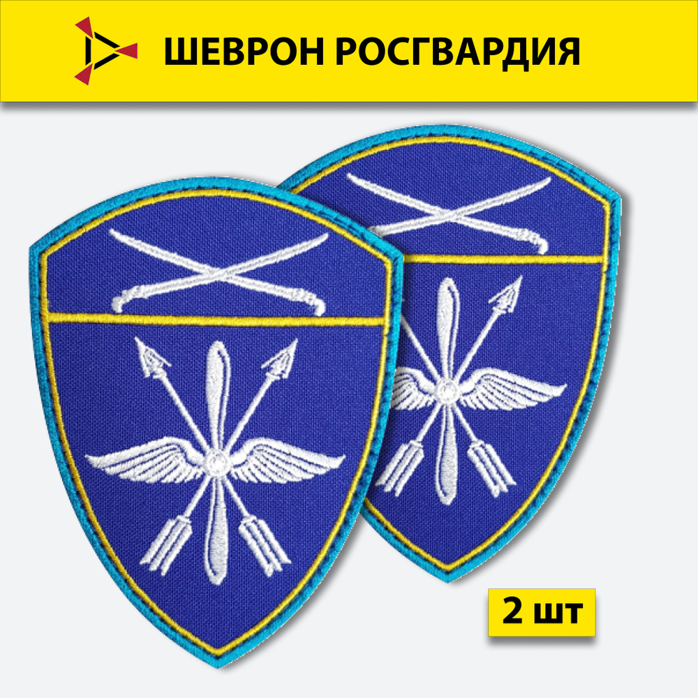 Шеврон (нашивка) вышитый Росгвардия, Южный Округ Авиационные воинские части  Синий, на липучке, 2 шт, размер 10х7,5 см. - купить с доставкой по выгодным  ценам в интернет-магазине OZON (582619671)