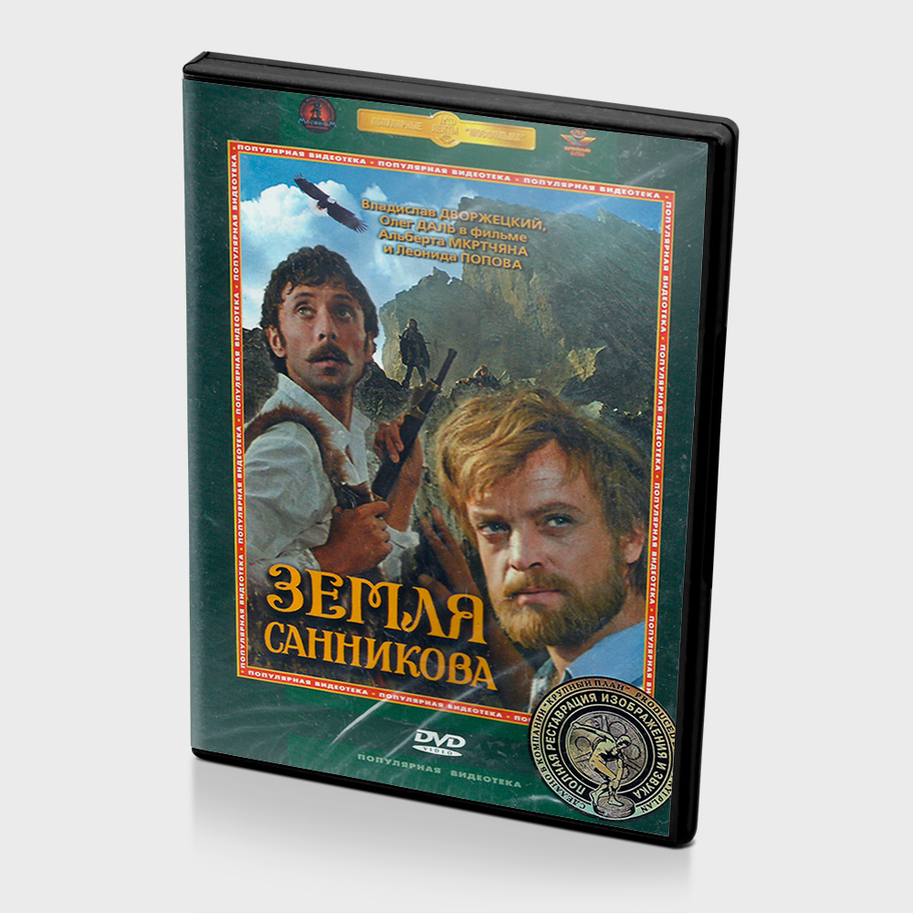 Земля Санникова (DVD) - купить с доставкой по выгодным ценам в интернет ...
