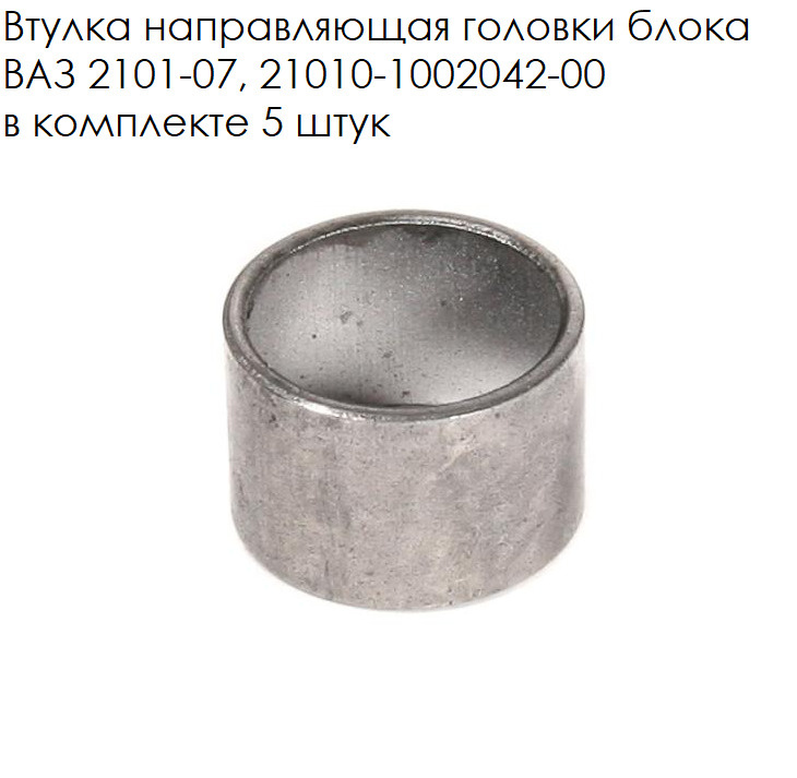 Втулка направляющая головки блока ВАЗ 2101-07, в комплекте 5 штук ...