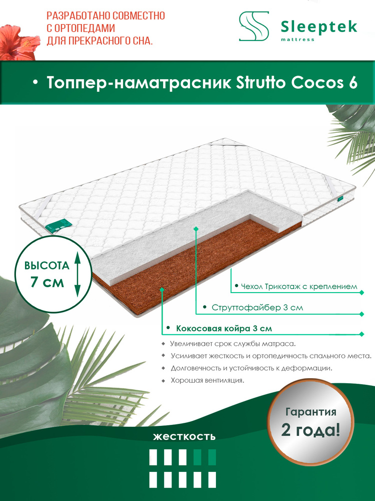 Топпер-наматрасник на диван, на матрас SLEEPTEK Strutto Cocos 6 175х200 #1
