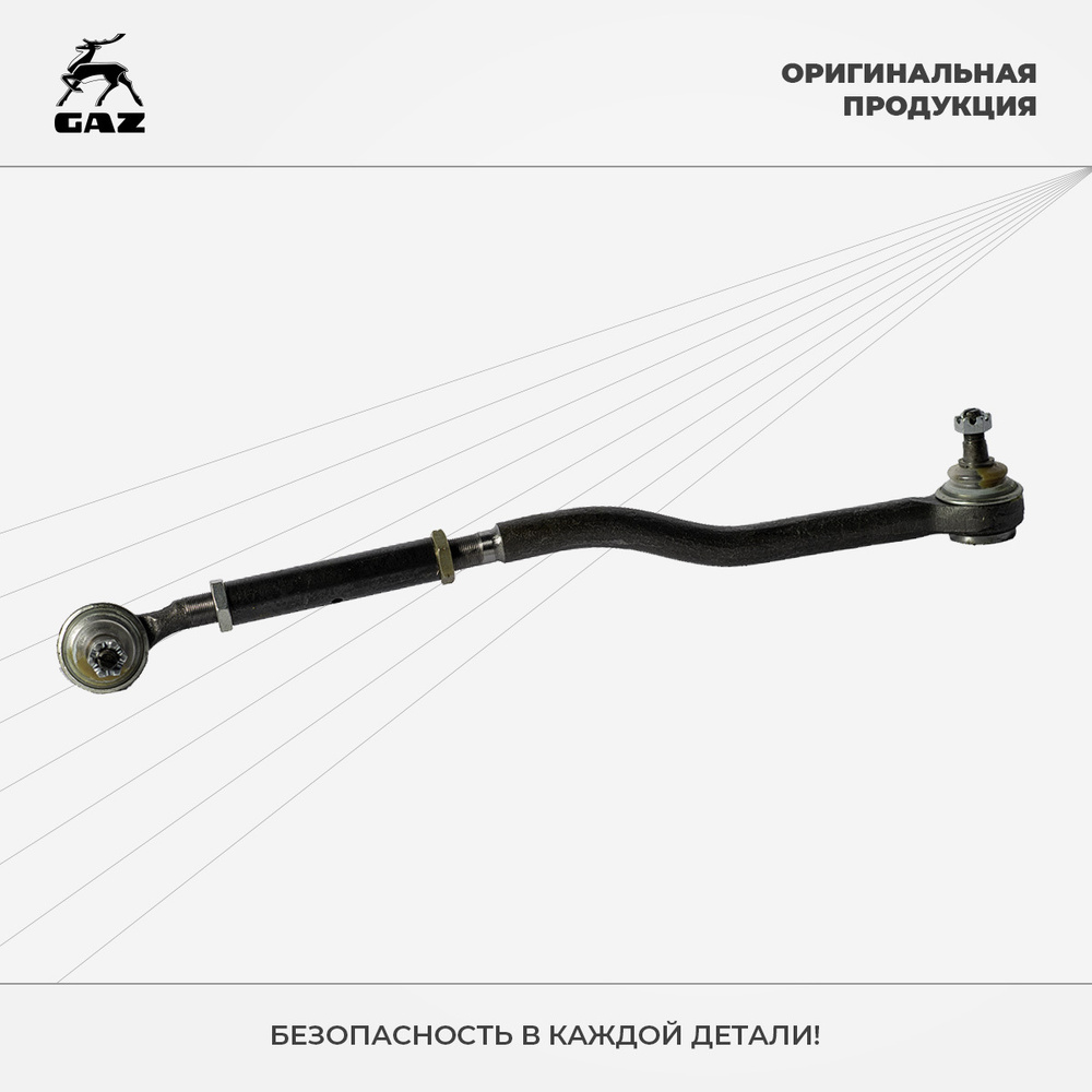 Тяга продольная рулевая ГАЗон-NEXT