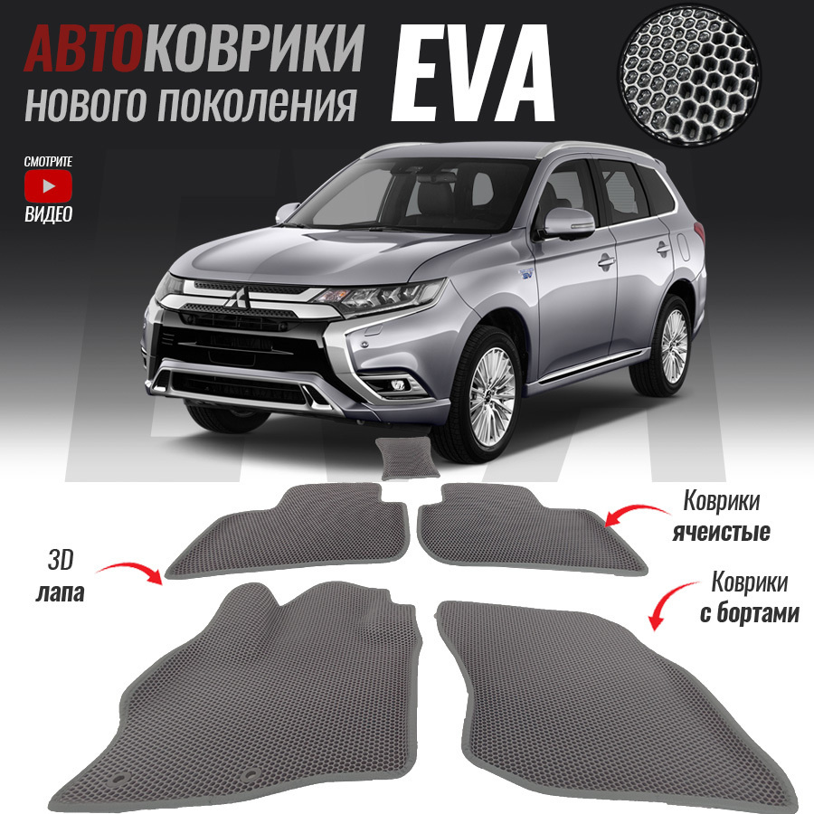 Коврики в салон автомобиля msh-28, Mitsubishi Outlander III / Митсубиши  Аутлендер 3 (2012-настоящее время)_Mitsubishi Outlander III, цвет  темно-серый, серый - купить по выгодной цене в интернет-магазине OZON  (544574448)