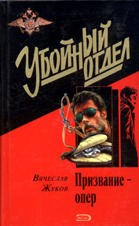 Призвание - опер #1