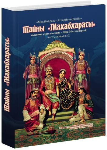 Тайны "Махабхараты". Часть 1. Явленные учителем мира - Шри Мадхвачарьей ...