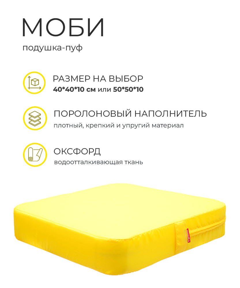 Подушка пуф МОБИ ВО 50х50х10см для сидения на диван кресло стул садовые качели на пол поролон водоотталкивающая #1