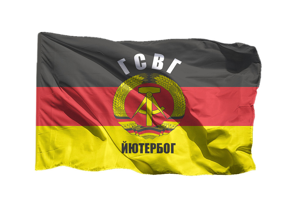 Флаг ГСВГ Йютербог на шёлке, 70х105 см для ручного древка #1