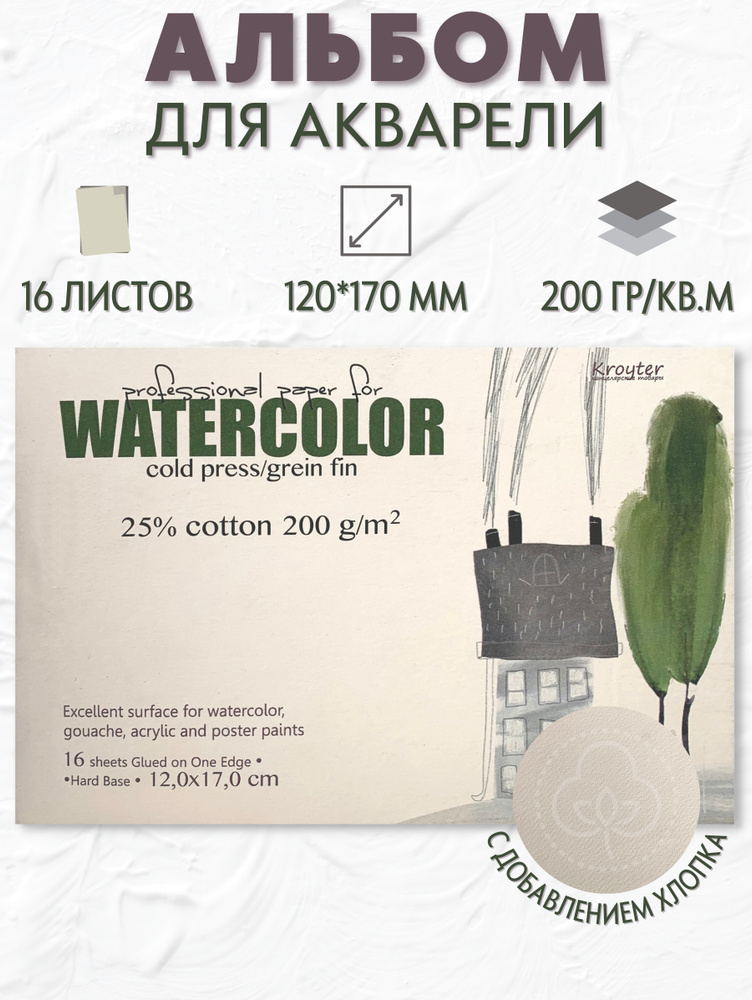 Альбом для рисования Kroyter Watercolor 120х170 мм 16 листов #1