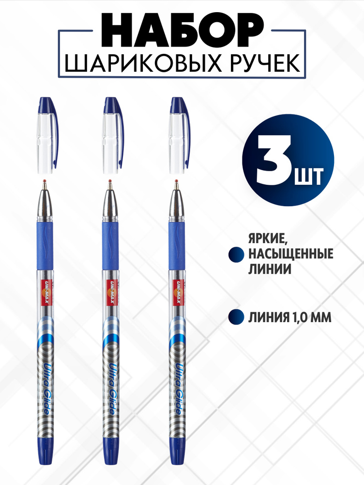 Ручки шариковые Unimax, масляные, синие, линия 0,8 мм, набор 3 шт  #1