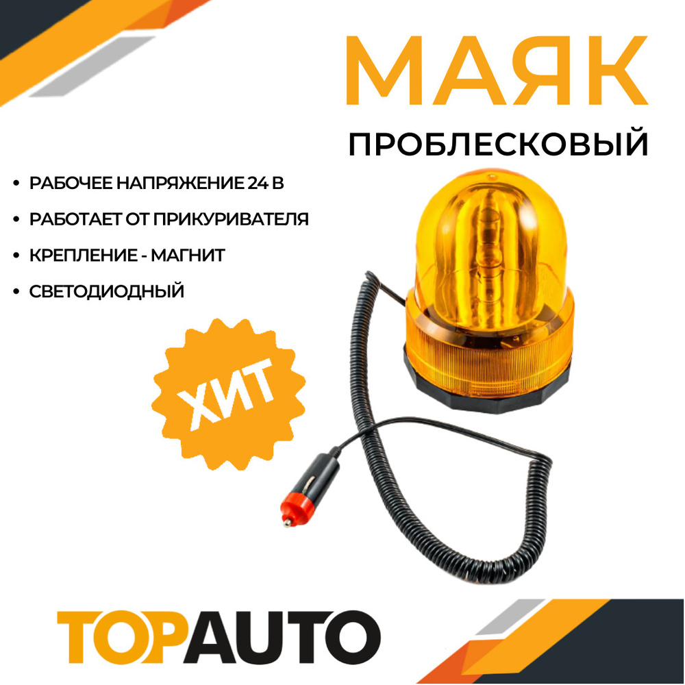 Стробоскоп лампа 24В LED мигалка для авто оранжевая, проблесковый маяк на  спецтехнику с магнитом, форма полусфера, ТОПАВТО (TOPAUTO), WL-010-24-LED -  купить по выгодным ценам в интернет-магазине OZON (601117295)