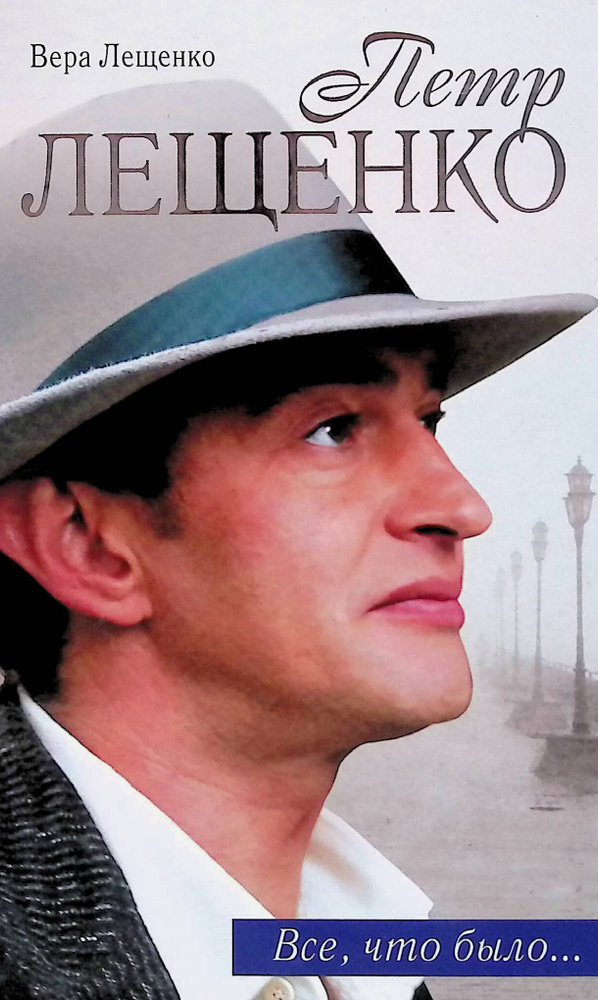 Петр Лещенко. Все, что было. Последнее танго - купить с доставкой по ...