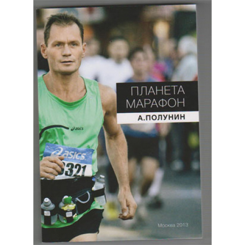 Книга "Планета Марафон" Полунин А. #1