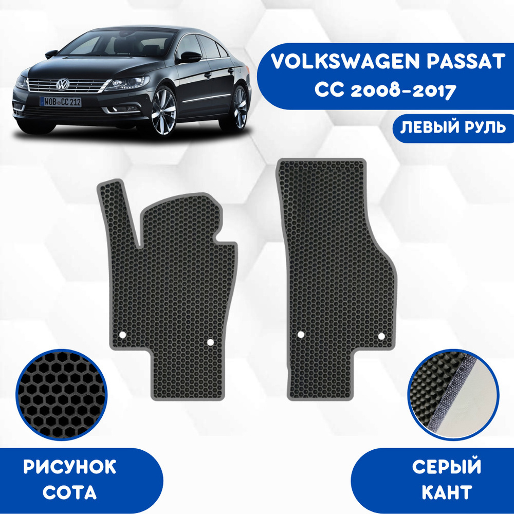 Коврики в салон автомобиля SaVakS Volkswagen Passat CC 2008-2017 Левый  Руль, цвет черный, серый - купить по выгодной цене в интернет-магазине OZON  (608842365)