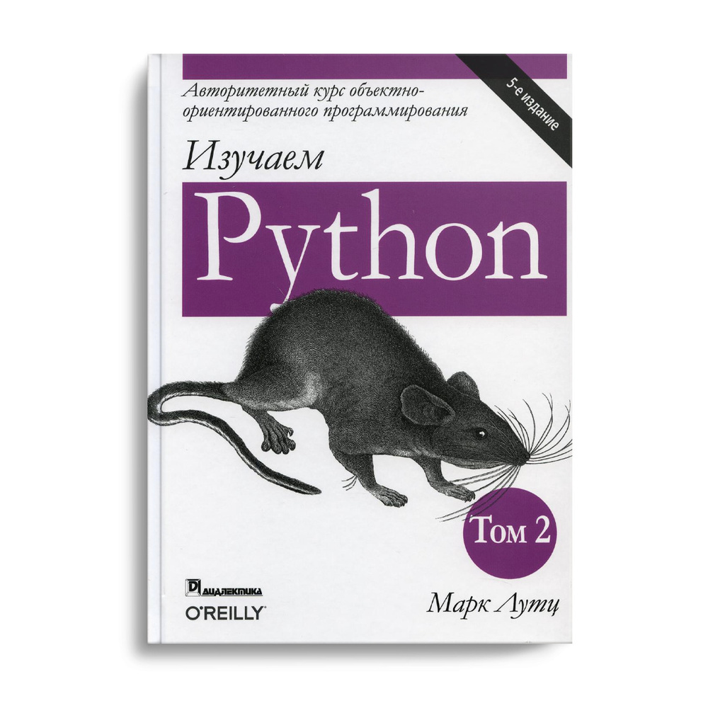 Изучаем Python. Т. 2. 5-е изд | Лутц Марк - купить с доставкой по выгодным  ценам в интернет-магазине OZON (239709329)