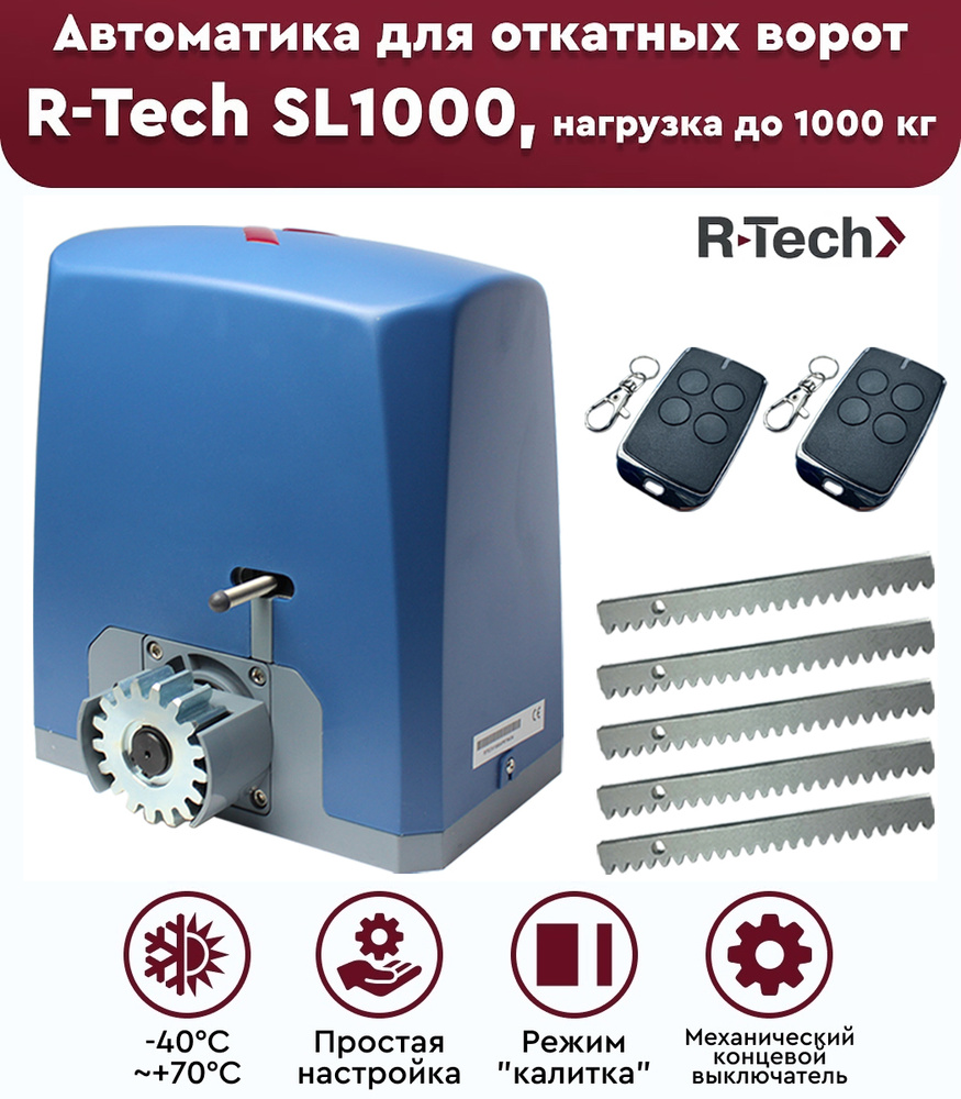 Комплект привода для откатных ворот R-Tech SL1000 АС, нагрузка до 1000 кг, рейка зубчатая 5 метров, механические #1