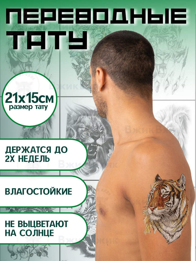 Переводные татуировки временные "Тигр" 21х15 см #1