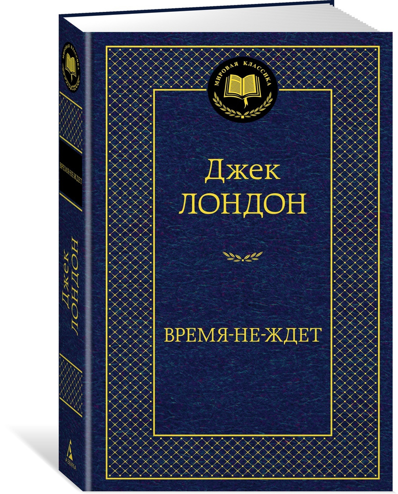 Время-не-ждет | Лондон Джек - купить с доставкой по выгодным ценам в  интернет-магазине OZON (612566188)