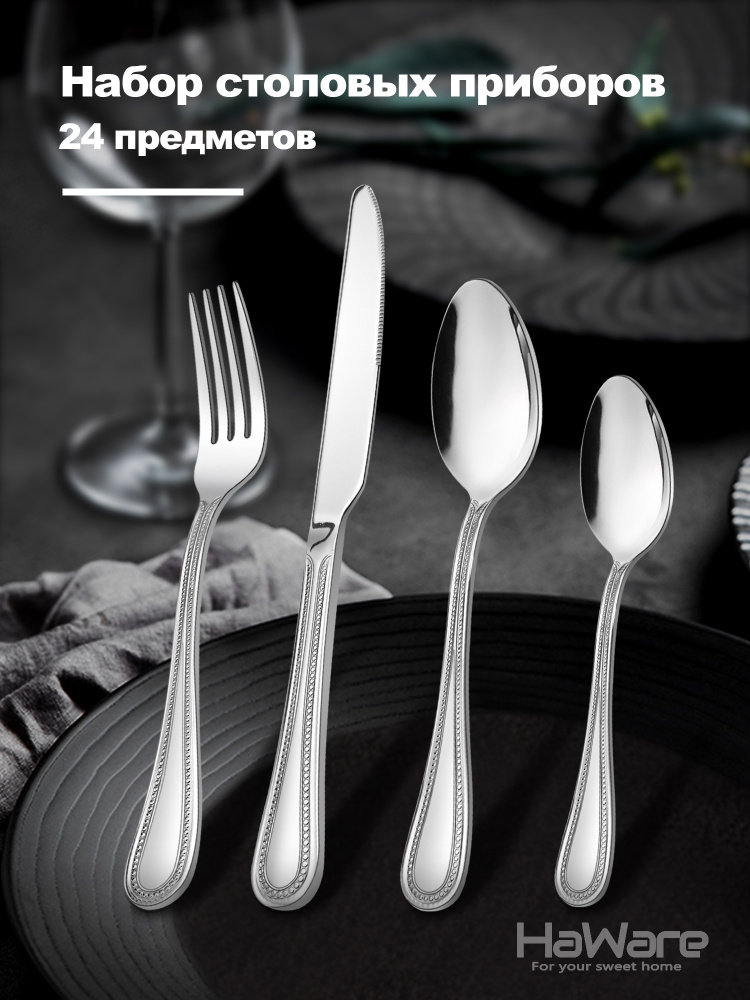 Набор столовых приборов/24 предмета/на 6 персон/вилки ложки приборы ...