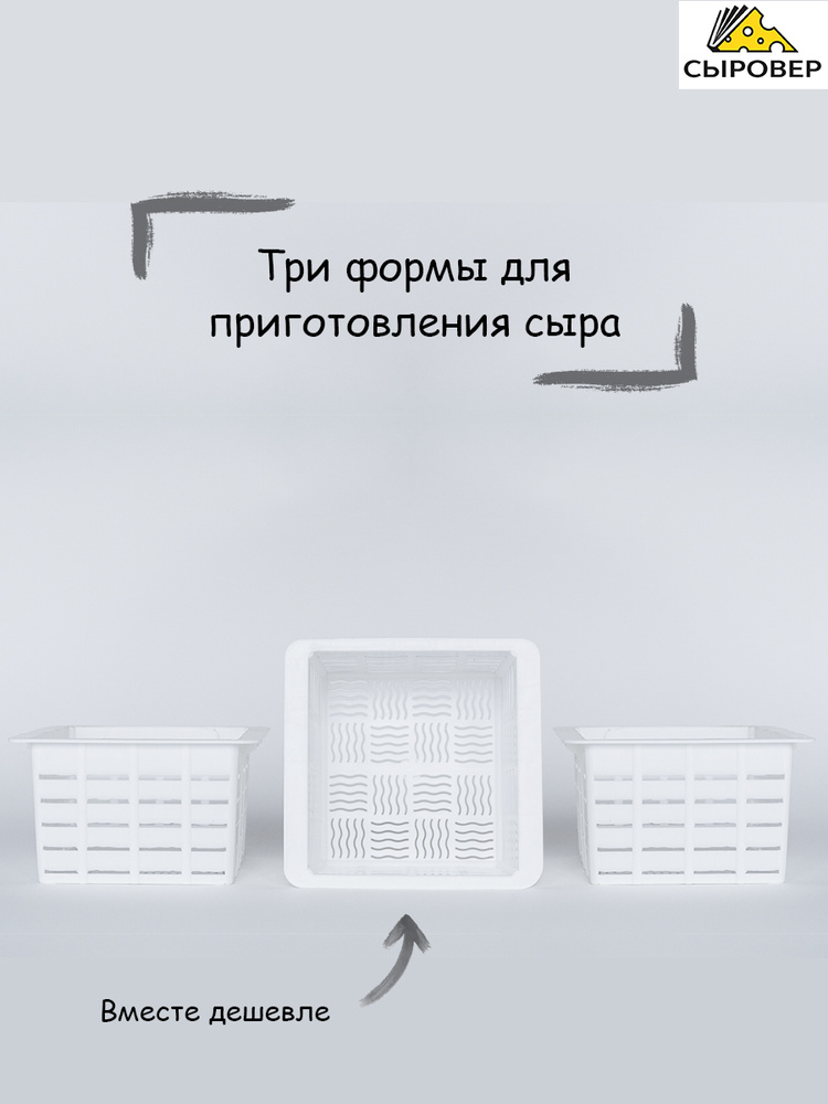 Syrover. Набор из трех форм для приготовления сыра  #1