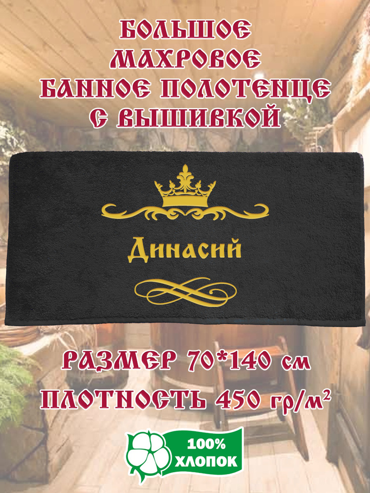 Полотенце банное, махровое, подарочное, с вышивкой Динасий 70х140 см  #1