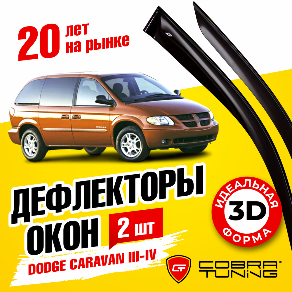 Дефлектор для окон Cobra Tuning D20795 Caravan купить по выгодной цене в  интернет-магазине OZON (539166948)