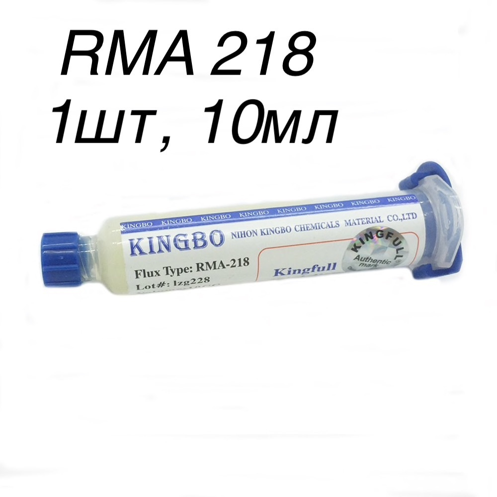 1шт! 10г. RMA 218 Флюс гель универсальный KINGBO, безотмывочный флюс для BGA пайки, для пайки микросхем #1