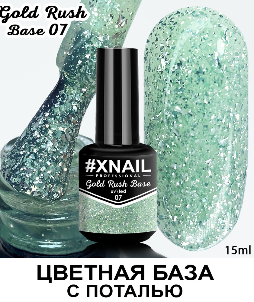 База для гель лака Xnail Professional с кусочками золотой и серебряной поталью Gold Rush Base  #1