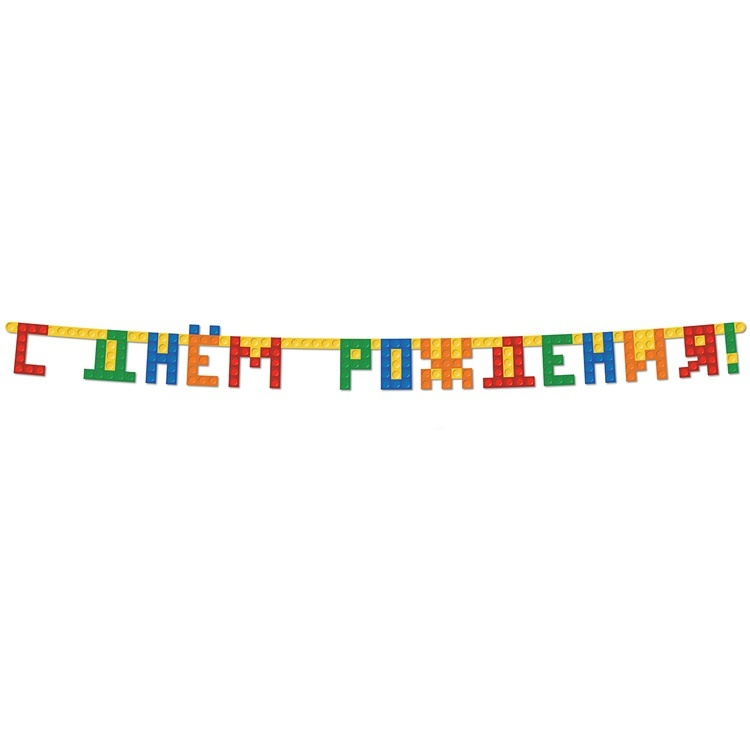 Гирлянда-буквы С ДР Конструктор 220 см Весёлая Затея #1