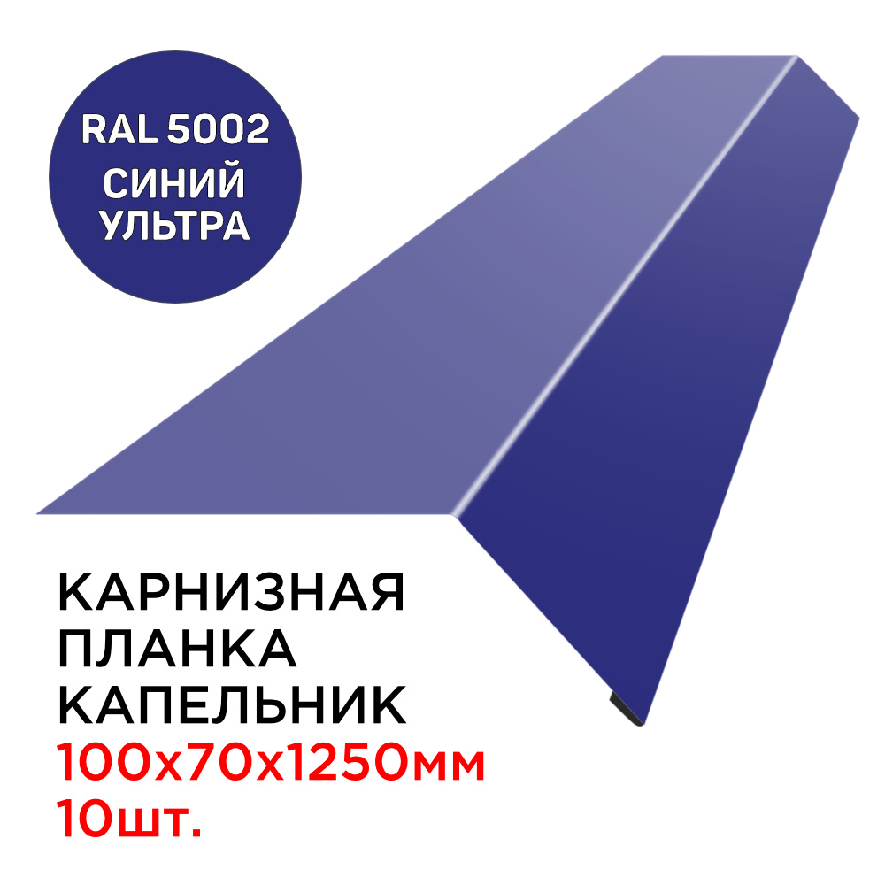 Карнизная планка капельник карнизного свеса 100х70мм длина 1.25м толщина  0.45мм цвет RAL 5002 Синий Ультрамарин для крыши из профнастила,  металлочерепицы, мягкой кровли - 10шт - купить с доставкой по выгодным  ценам в