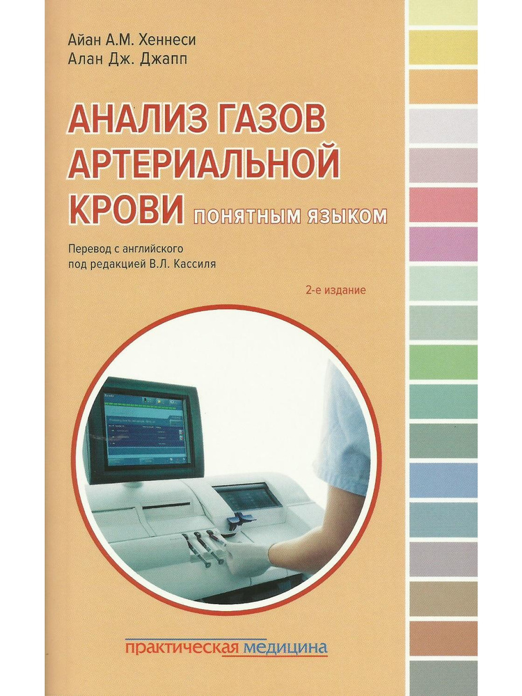 Анализ газов артериальной крови понятным языком #1