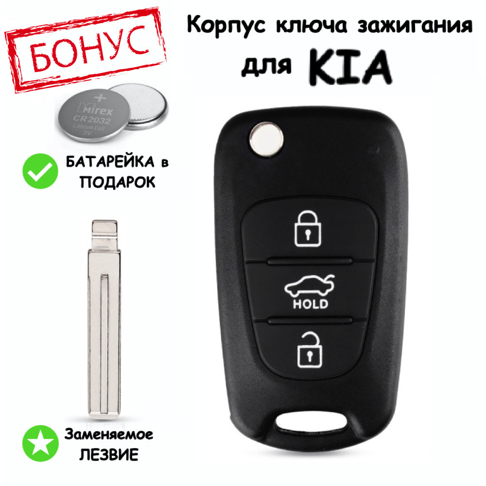 Корпус ключа зажигания для КИА KIA Rio Рио, Ceed Сид, Sportage Спортэйдж,  Sorento Соренто, Optima Оптима, выкидное лезвие, 3 кнопки, батарейка в  комплекте - купить с доставкой по выгодным ценам в интернет-магазине